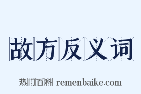 故方反义词是什么意思的图片